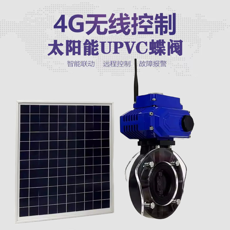 红旗皓久 无线太阳能远程控制蝶阀 光伏板发电 精准控制 开关迅速 农田灌溉